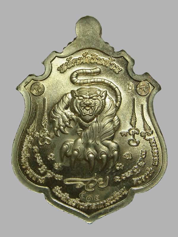 เหรียญพยัคฆ์เงินล้าน หลวงพ่อพัฒน์ ปุญญกาโม ปี2563