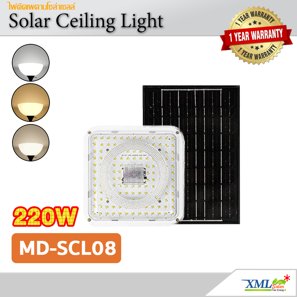 โคมไฟติดเพดานโซล่าเซลล์ ทรงเหลี่ยม รุ่น MD-SCL08-220W (เปิดได้ 3 แสง)