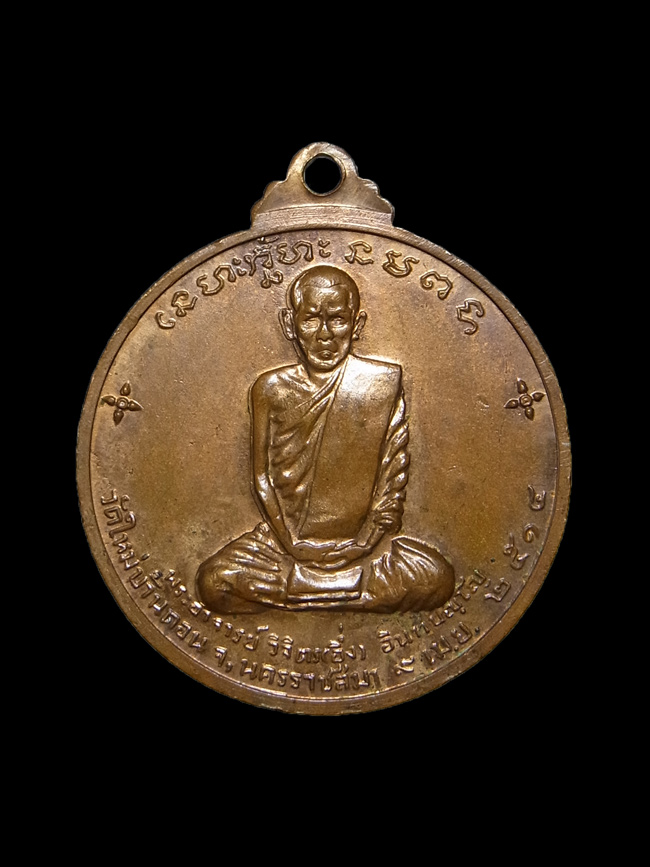 เหรียญหลวงพ่อผาง วัดใหม่บ้านดอน ปี2514