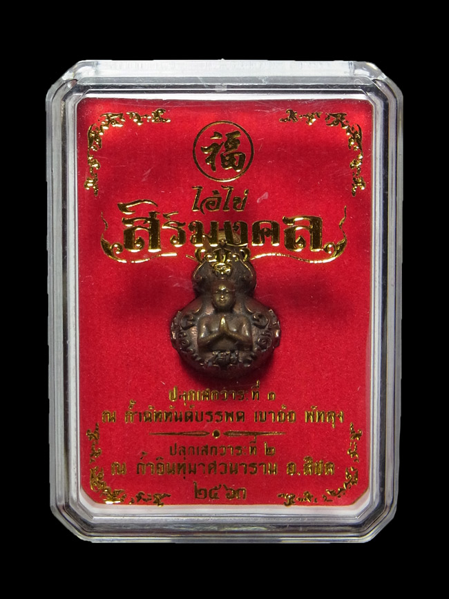 น้ำเต้าไอ้ไข่ รุ่นสิริมงคล ปี2563