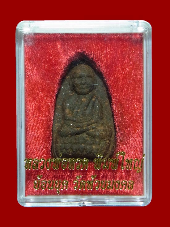 หลวงปู่ทวด รุ่นสร้างพระให้แม่ ปี2544 พิมพ์ใหญ่