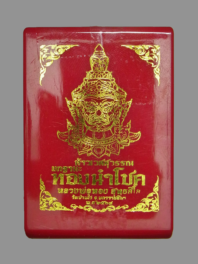 ท้าวเวสสุวรรณ หลวงพ่อทอง สุทธสีโล ปี2564