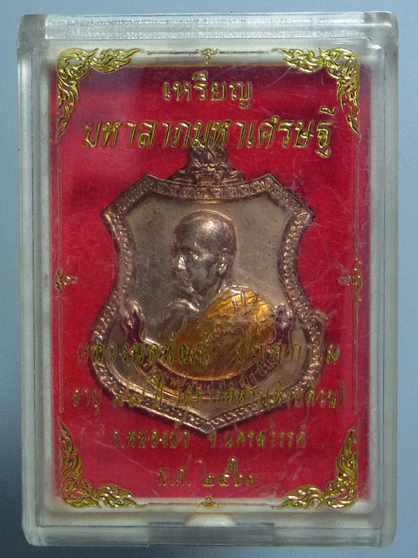 เหรียญมหาลาภมหาเศรษฐี หลวงพ่อพัฒน์ ปี2563