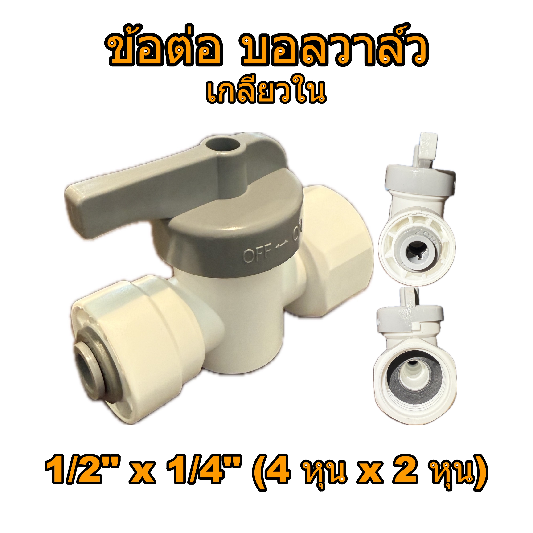 ข้อต่อ บอลวาล์ว 1/2" x 1/4" (4 หุน x 2 หุน)