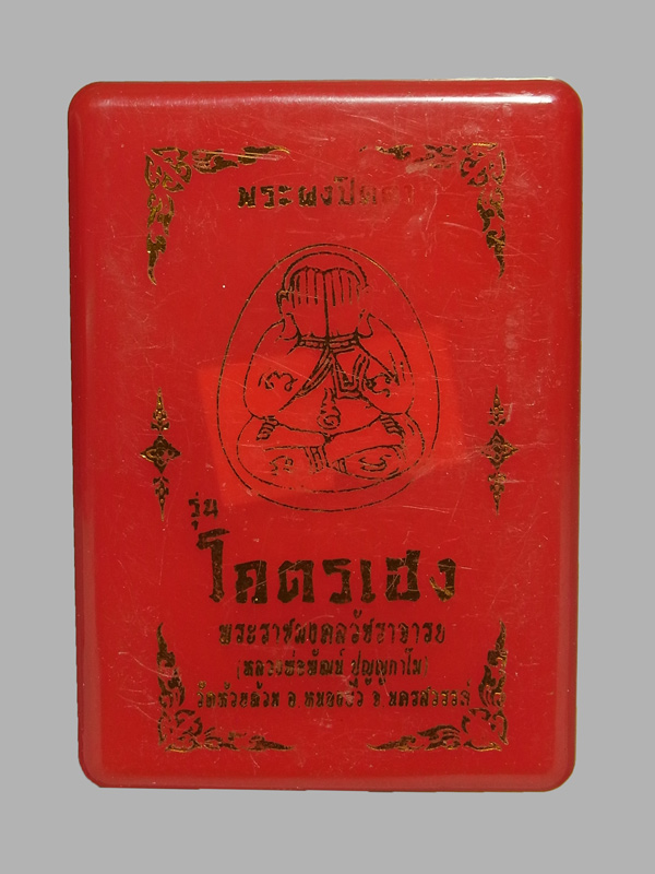 พระผงปิดตา โคตรเฮง หลวงพ่อพัฒน์ ปี2565