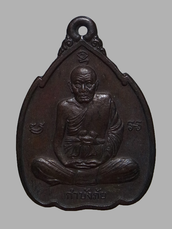 เหรียญกำบังภัย หลวงปู่ทิม วัดพระขาว ปี2538