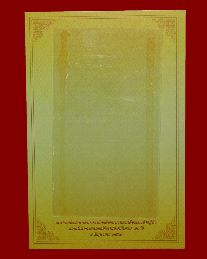 ธนบัตร 70 บาท รัชกาลที่ 9 ฉลองสิริราชสมบัติครบ 70 ปี