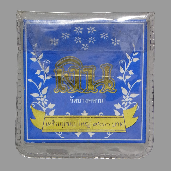 เหรียญจอบใหญ่ หลวงพ่อเงิน รุ่นทรงเจริญ ปี2549