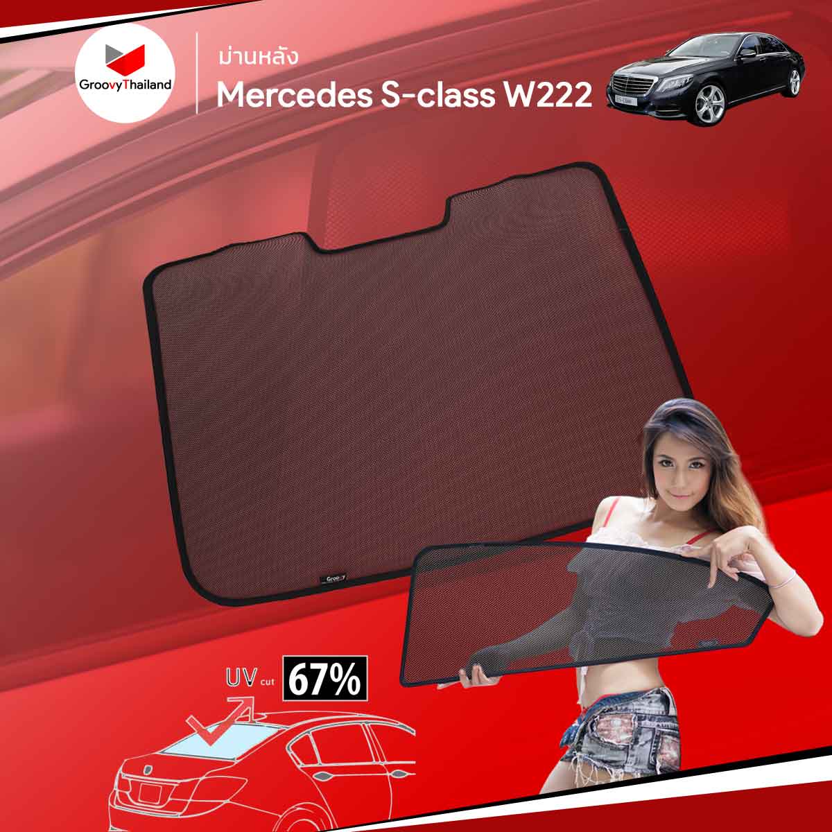 ม่านหลัง BENZ S-CLASS W222 R-row (1 pcs)