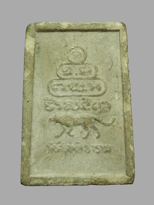 พระสมเด็จหลังเสือ วัดศีลขันธ์ ปี2513 ท่านเจ้าคุณนรฯ ปลุกเสก