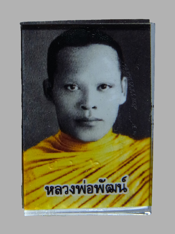 รูปถ่ายหน้าหนุ่ม หลวงพ่อพัฒน์ วัดห้วยด้วน ปี2563