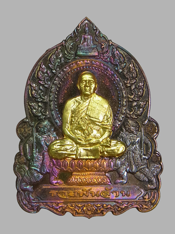 เหรียญนั่งพานรวยพันล้าน หลวงพ่อทอง สุทธสีโล ปี2562