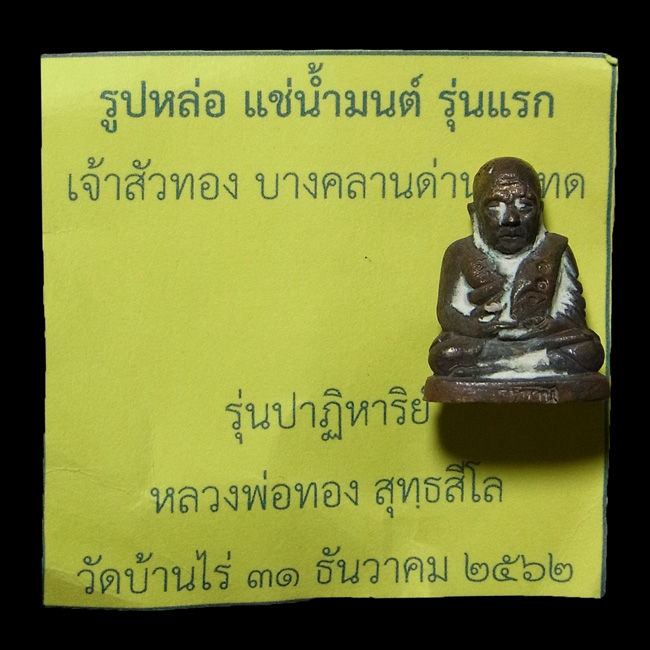 รูปหล่อแช่น้ำมนต์รุ่นแรก หลวงพ่อทอง สุทธสีโล ปี2562