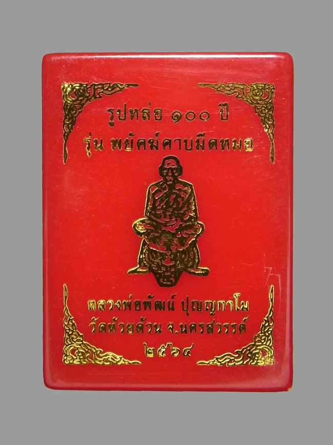 รูปหล่อพยัคฆ์คาบมีดหมอ หลวงพ่อพัฒน์ ปี2564