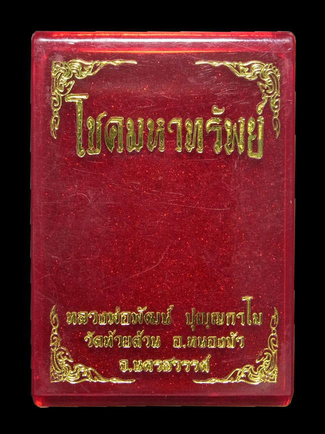 เหรียญโชคมหาทรัพย์ หลวงพ่อพัฒน์ ปี2564 (โชว์)