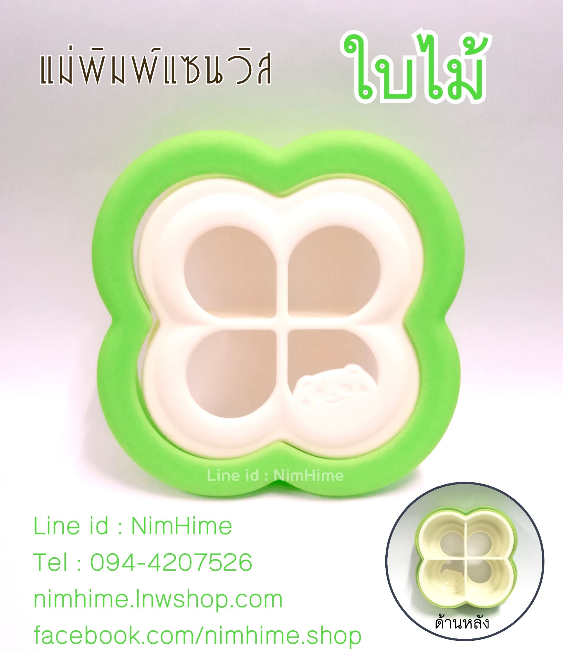 แม่พิมพ์แซนวิสปิดขอบ ลายใบไม้