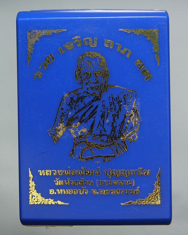 ล็อกเก็ต หลวงพ่อพัฒน์ ปี2563
