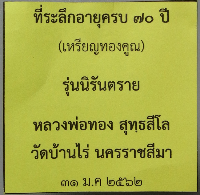 เหรียญทองคูณ หลวงพ่อทอง สุทธสีโล ปี2562