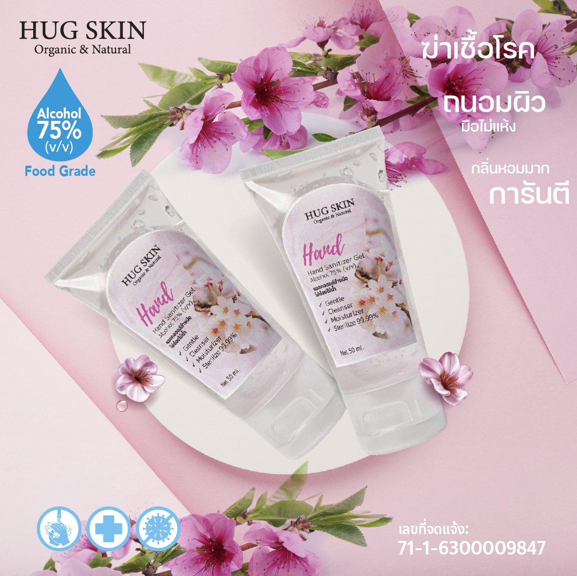 ฮักสกินส์ แอลกอฮอลล์ล้างมือ