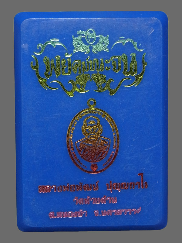 เหรียญพยัคฆ์ชนะจน หลวงพ่อพัฒน์ ปี2563