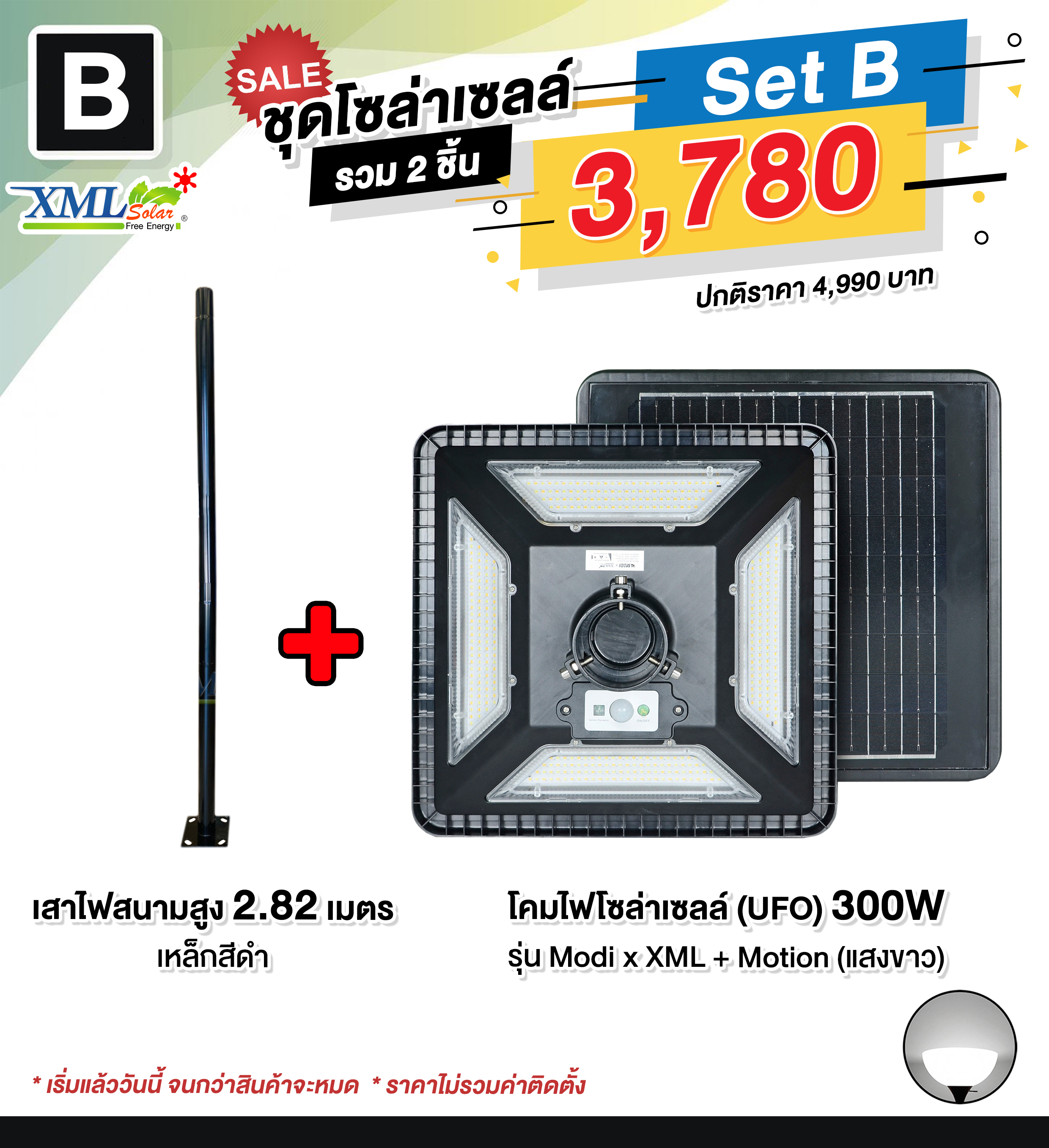 ชุดเสาพร้อมโคม SET B (โคมไฟโซล่าเซลล์ UFO SLT28-300W + เสาเหล็กดำสูง 2.82 เมตร)(แสงขาว)