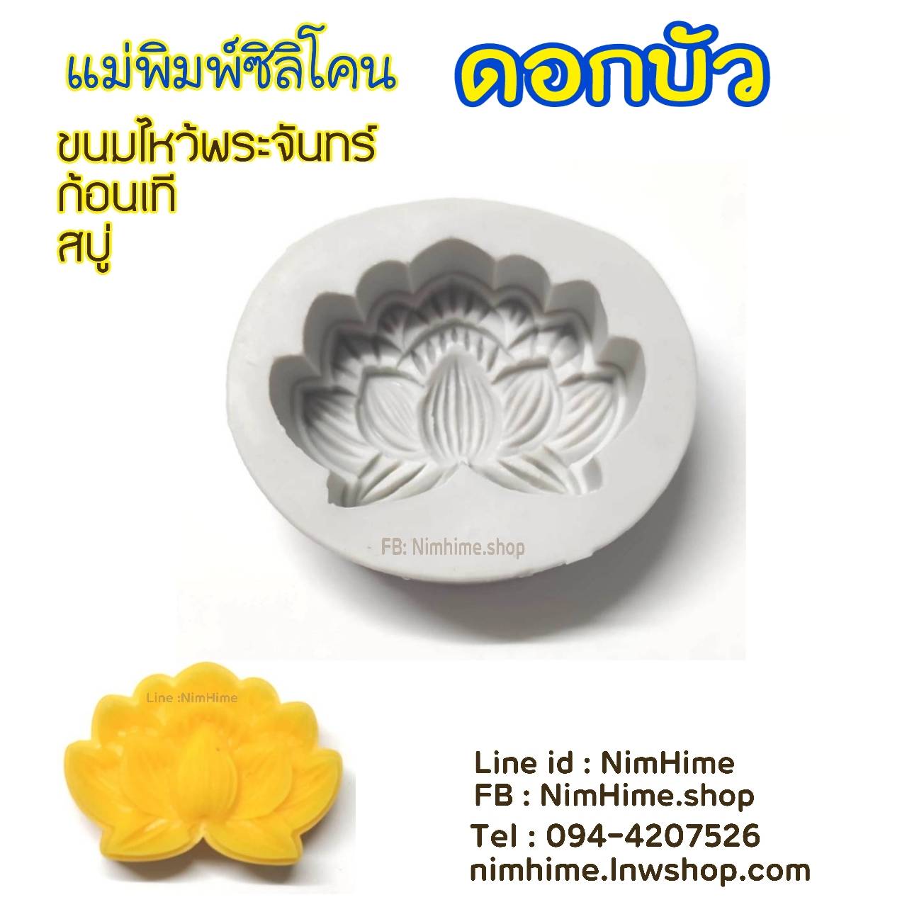 แม่พิมพ์ซิลิโคน ลายดอกบัว