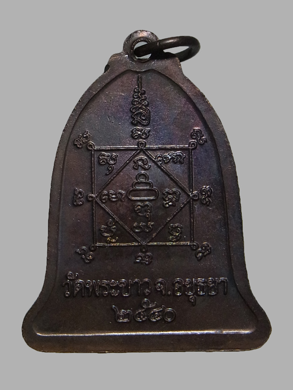 เหรียญระฆังทรัพย์เศรษฐี หลวงปู่ทิม วัดพระขาว ปี2540