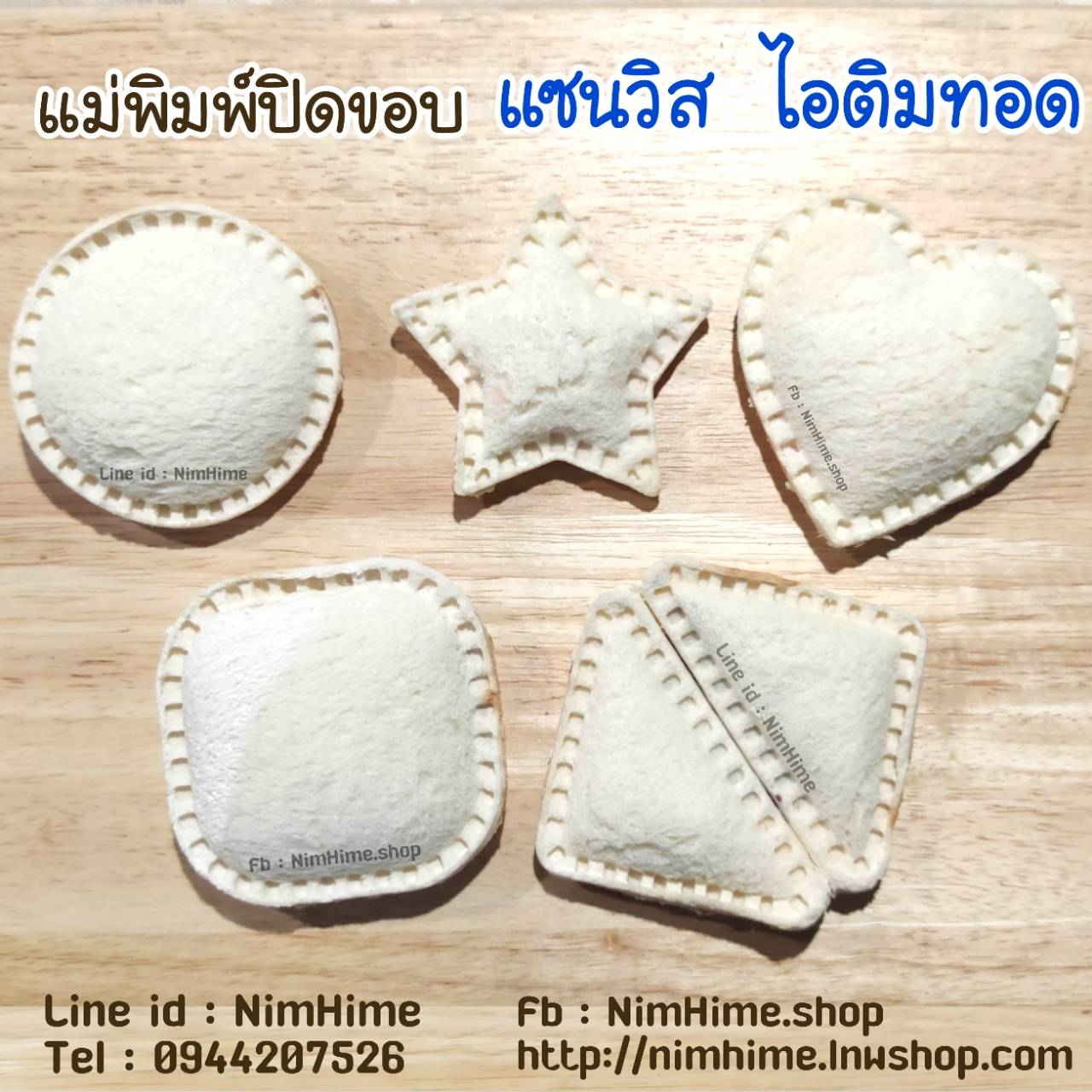 (หัวใจ)แม่พิมพ์แซนวิสปิดขอบ 9cm.