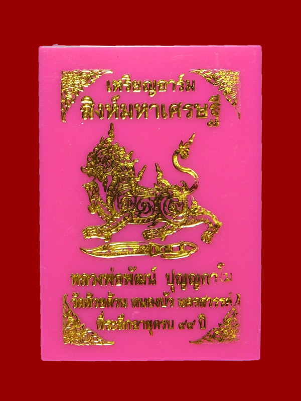 เหรียญสิงห์มหาเศรษฐี หลวงพ่อพัฒน์ ปี2563