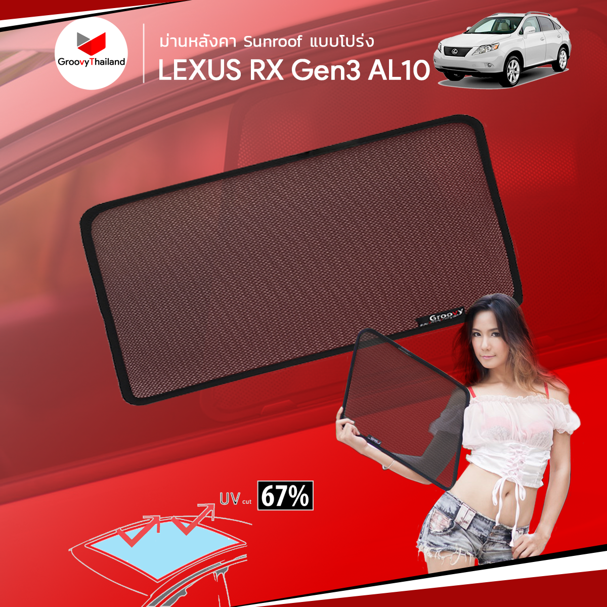 ม่านหลังคา LEXUS RX Gen3 AL10 Sunroof (1 pcs)