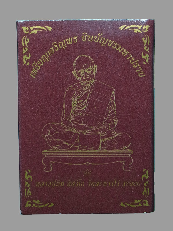 เหรียญเจริญพร ชินบัญชรมหาปราบ หลวงปู่ทิม อิสริโก ปี2557