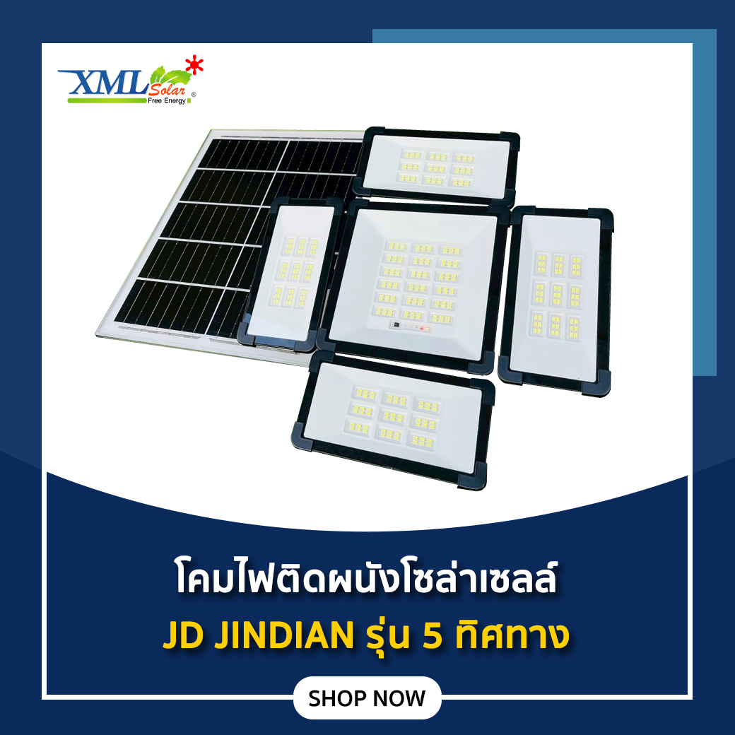 โคมไฟผนังโซล่าเซลล์ 192 LED / 324 LED รุ่น JD JINDIAN (แสง : ขาว)