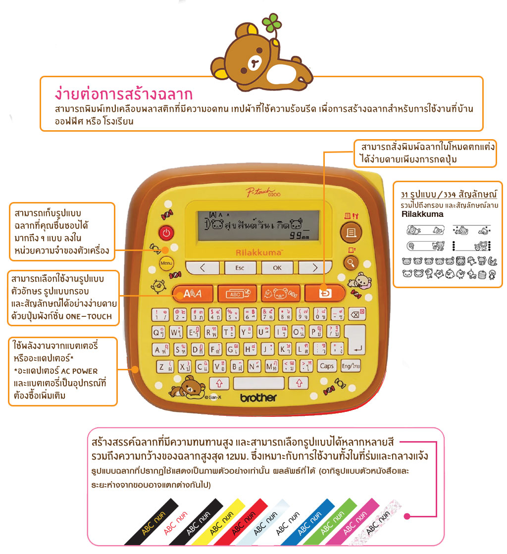 เครื่องพิมพ์ฉลาก Rilakkuma