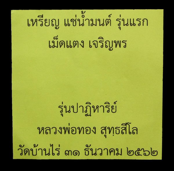 เหรียญเม็ดแตงเจริญพร หลวงพ่อทอง สุทธสีโล เลขโค๊ต 3 (โชว์)