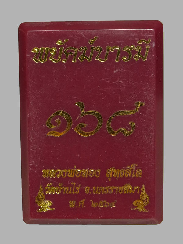 เหรียญพยัคฆ์บารมี168 หลวงพ่อทอง วัดบ้านไร่ ปี2564 (โชว์)