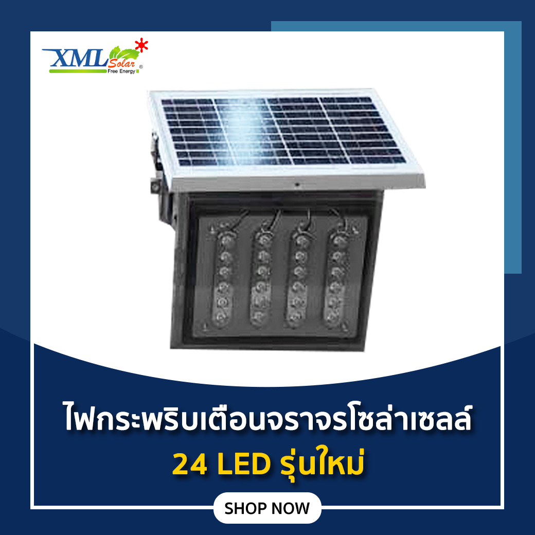 ไฟกระพริบเตือนจราจร ไฟเตือนทางแยกโซล่าเซลล์ 24 LED รุ่นใหม่*