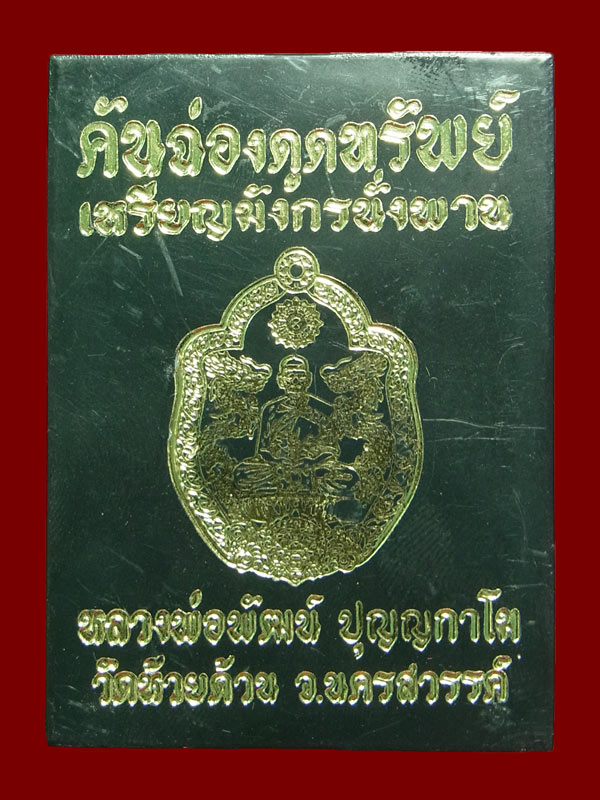 เหรียญมังกรนั่งพาน หลวงพ่อพัฒน์ ปี2563