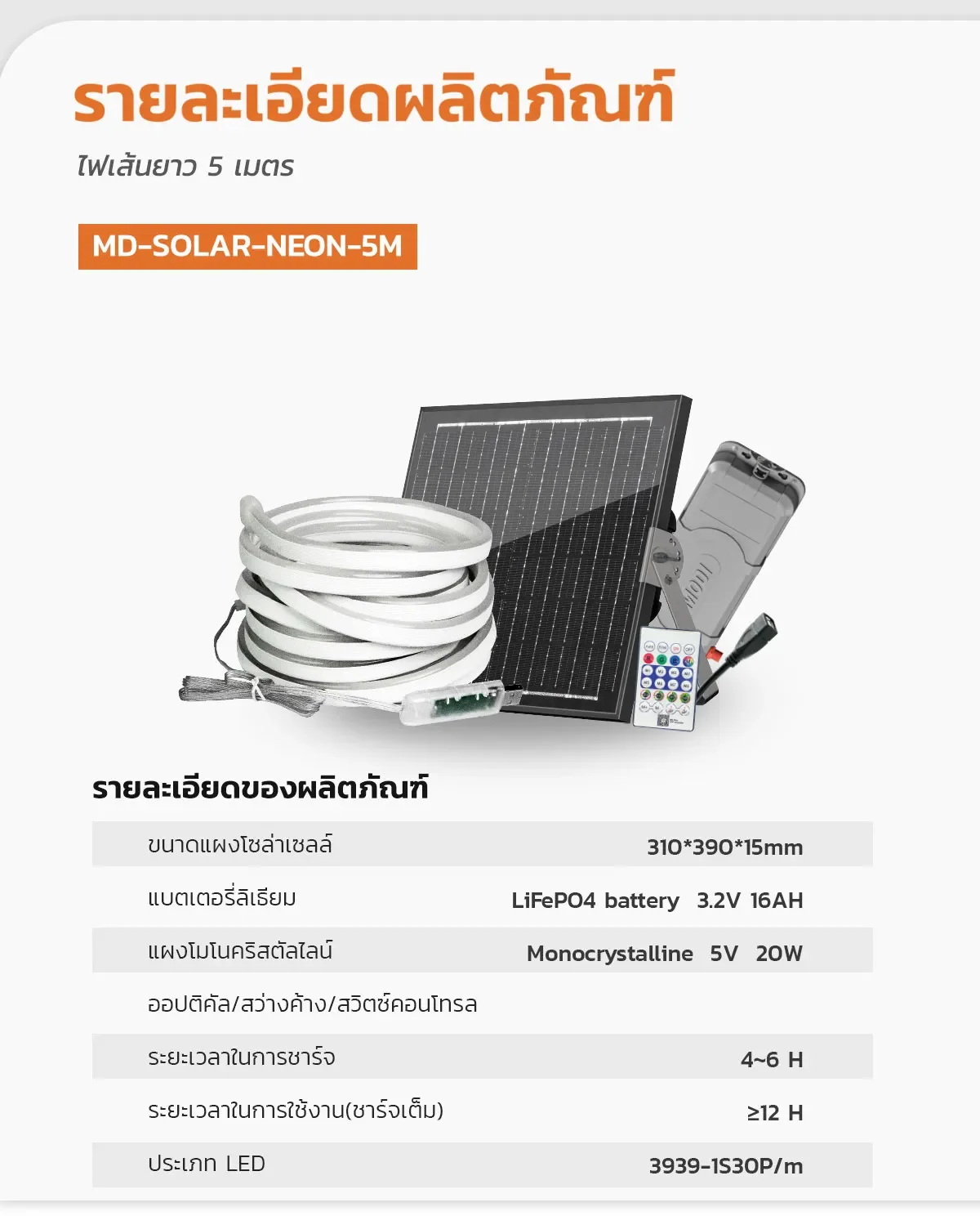 ไฟเส้น LED Neon Flex โซล่าเซลล์ สายยาว 5 เมตร รุ่น MD-SOLAR-NEON-5M (เเสง : เเสงหลากสี)
