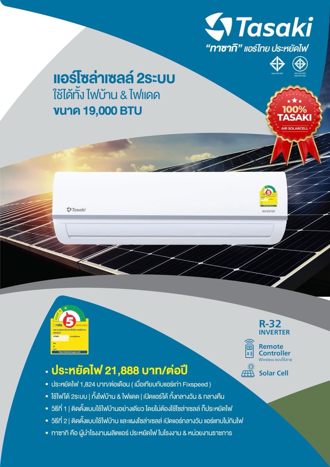 ชุดแอร์โซล่าเซลล์ TASAKI 19,000 BTU
