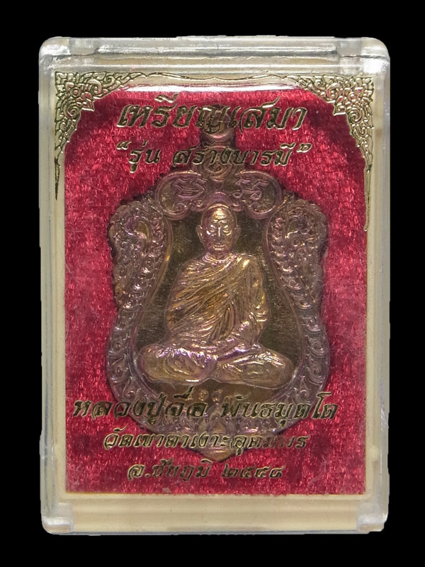 เหรียญเสมาสร้างบารมี หลวงปู่จื่อ ปี2559