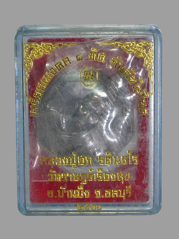 เหรียญมงคลแปดทิศ หลวงปู่ฮก วัดราษฎร์เรืองสุข ปี2560