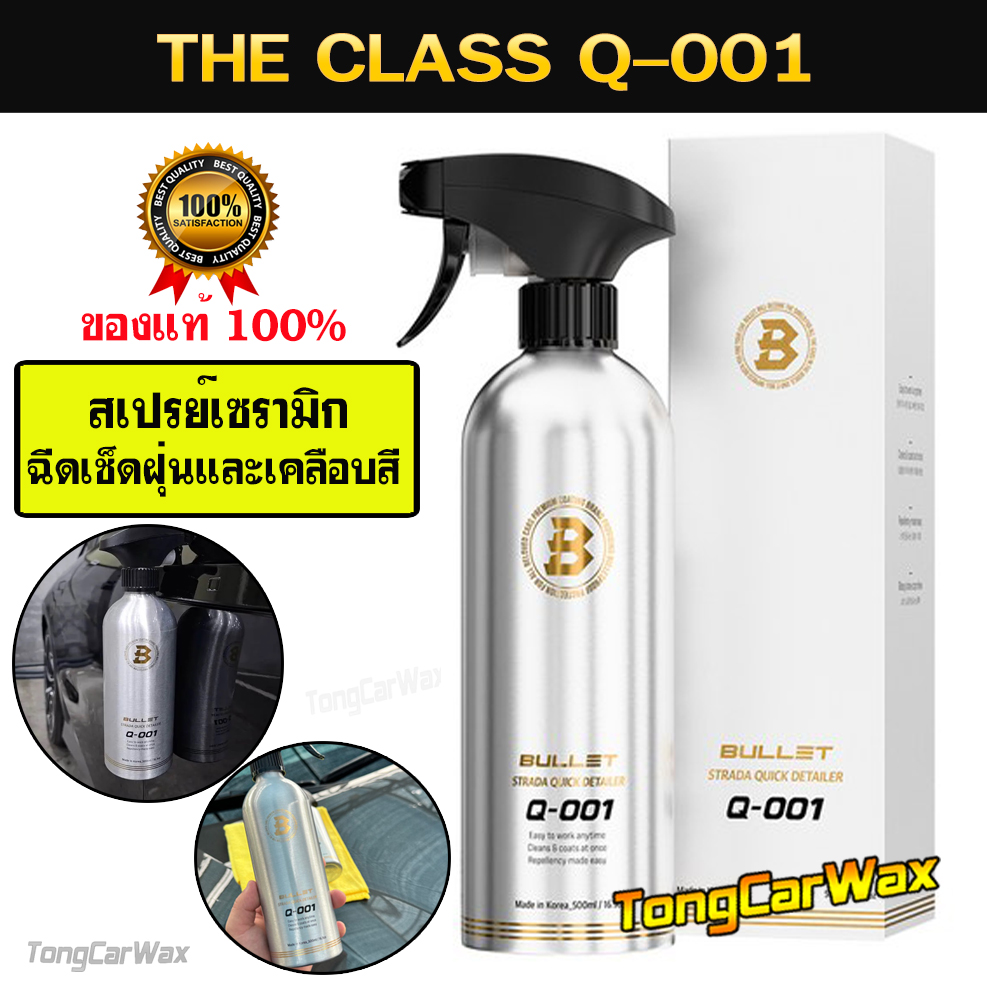 THE CLASS Q-001 สเปรย์เซรามิกฉีดเช็ดฝุ่นและเคลือบสี