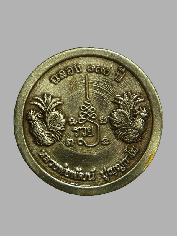 เหรียญฉลอง100ปี หลวงพ่อพัฒน์ ปี2564