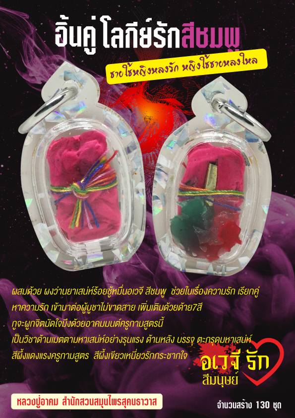 อิ้นคู่ โลกีย์รักสีชมพู (หญิงรักชาย)