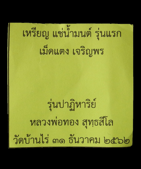 เหรียญเม็ดแตงเจริญพร หลวงพ่อทอง ปี2562 เลขโค๊ต 22 (โชว์)