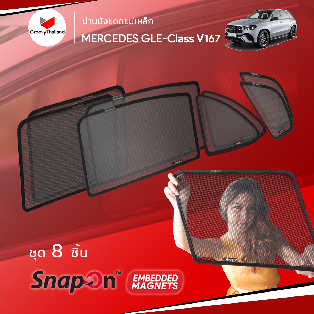 ม่านบังแดดแม่เหล็ก MERCEDES-BENZ GLE-Class V167 (SnapOn Em - 8 pcs - 6SF+2BB)