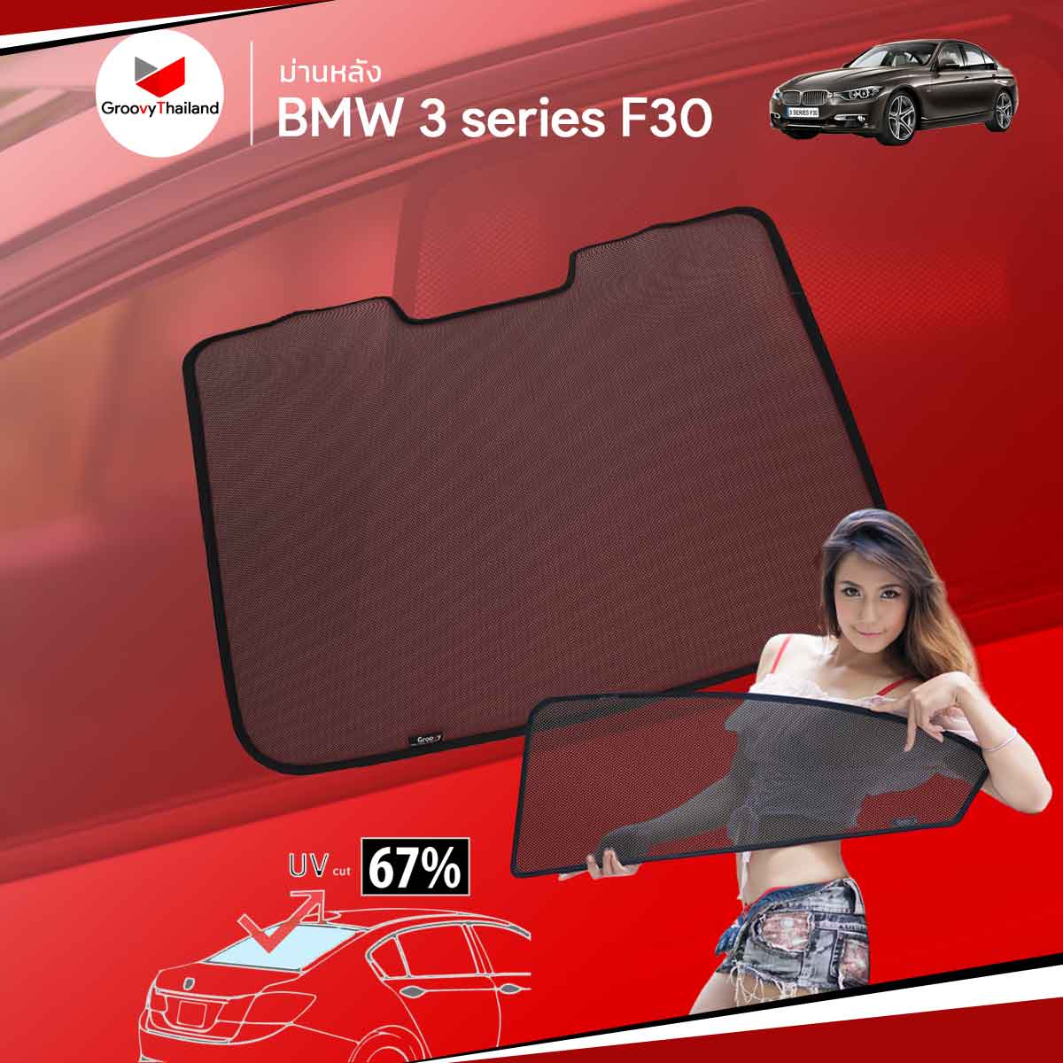 ม่านหลัง BMW 3 SERIES F30 R-row (1 pcs)