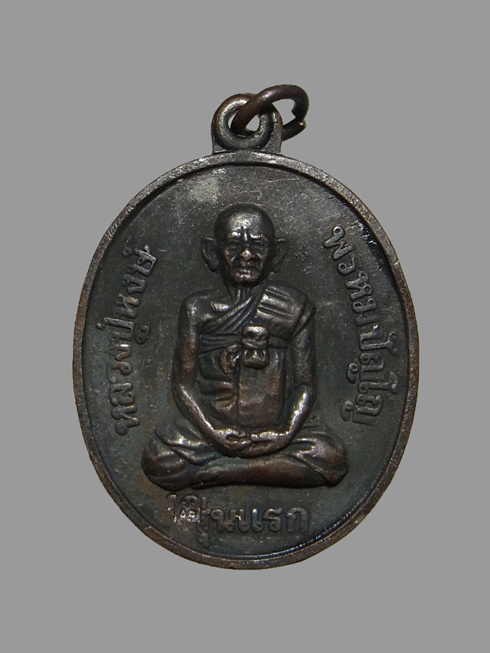 เหรียญรุ่นแรก หลวงปู่หงษ์ พรหมปัญโญ ปี2541
