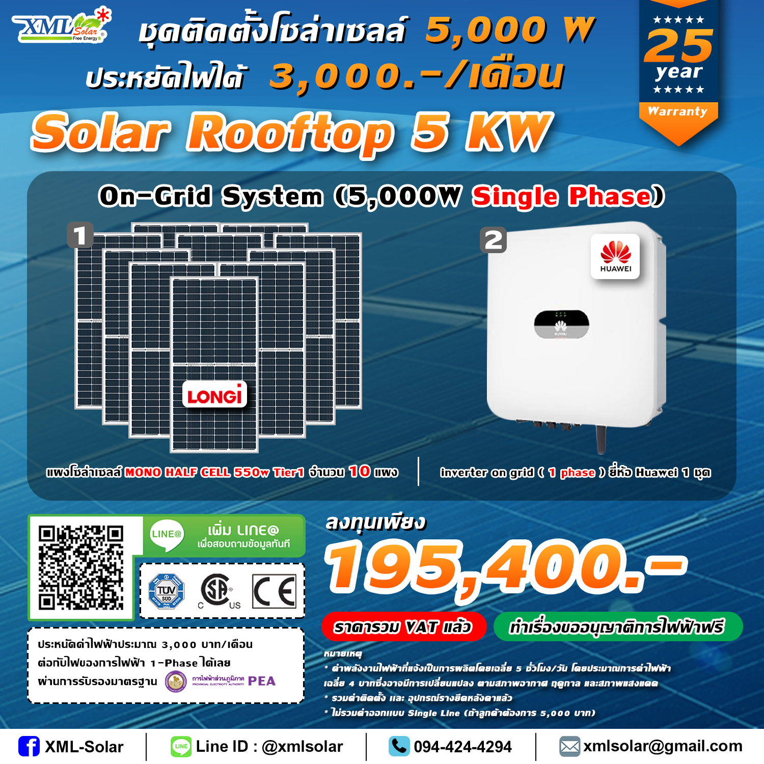 ระบบโซล่าเซลล์ติดหลังคา (Solar Rooftop) ขนาด 5 KW (ON-GRID) Single Phase พร้อมติดตั้ง