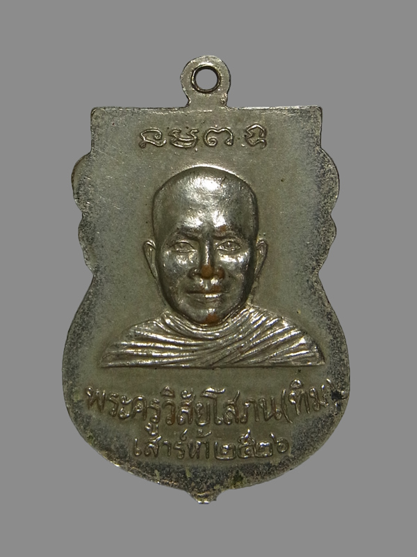 เหรียญใต้ร่มเย็น หลวงปู่ทวด วัดช้างให้ ปี2526